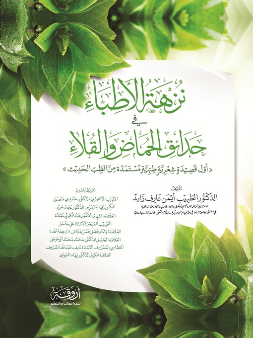 Cover image for نزهة الأطباء في حدائق الحماض والقلاء : أول قصيدة شعرية طبية مستمدة من الطب الحديث